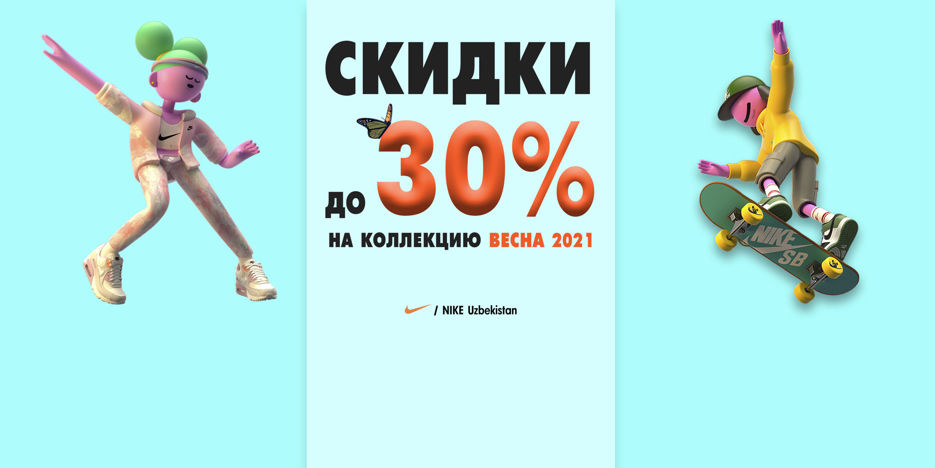 Отличная новость! Скидки до 30% на коллекцию ВЕСНА 2021.